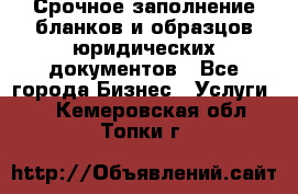 Срочное заполнение бланков и образцов юридических документов - Все города Бизнес » Услуги   . Кемеровская обл.,Топки г.